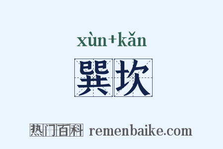巽坎是什么意思的图片
